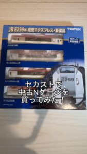 セカストでNゲージを買ってみた