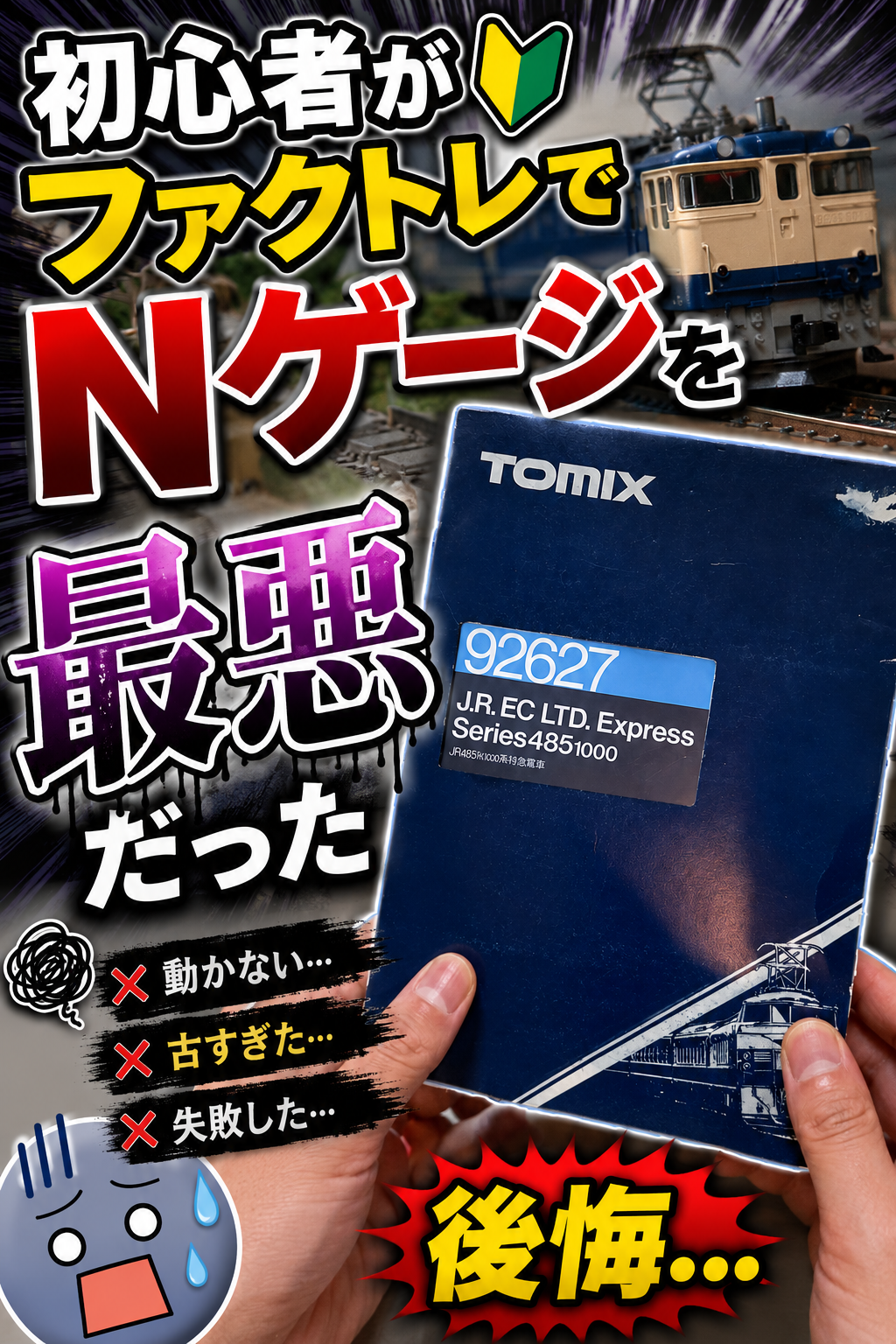 トレファクでNゲージを買ってみた