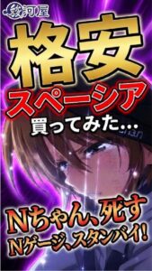 格安スペーシア