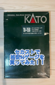 セカストで格安Nゲージを買ってみた