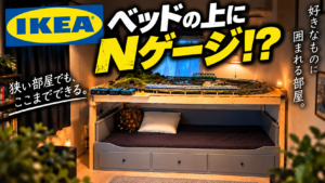 IKEAのベッドの上にNゲージ