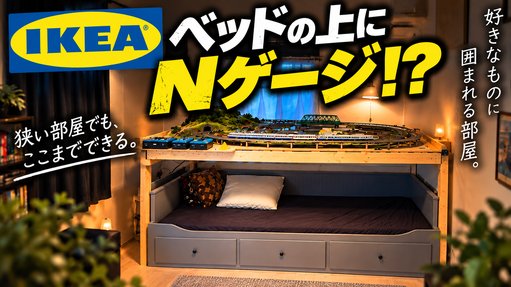 IKEAのベッドの上にNゲージ
