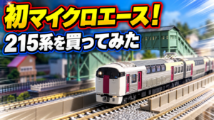 初マイクロエース
