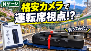 格安カメラで前面展望