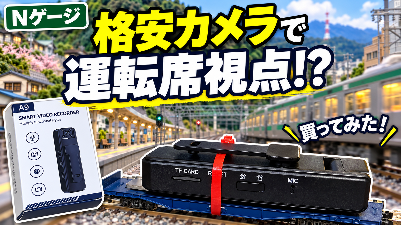 格安カメラで前面展望